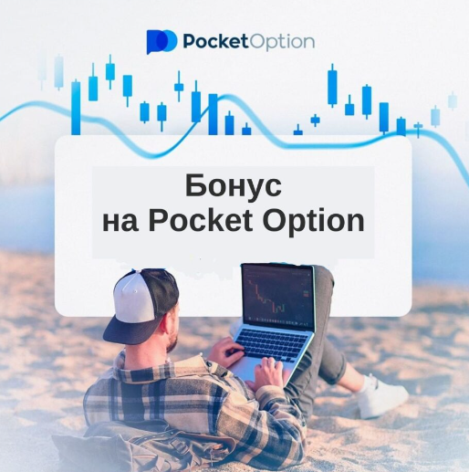 Понимание и Использование Pocket Option Deposit для Начинающих