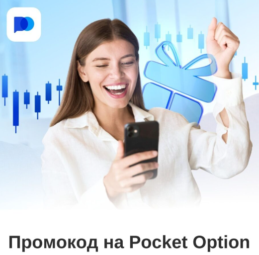 Понимание и Использование Pocket Option Deposit для Начинающих